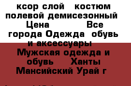 ксор слой 4 костюм полевой демисезонный › Цена ­ 4 500 - Все города Одежда, обувь и аксессуары » Мужская одежда и обувь   . Ханты-Мансийский,Урай г.